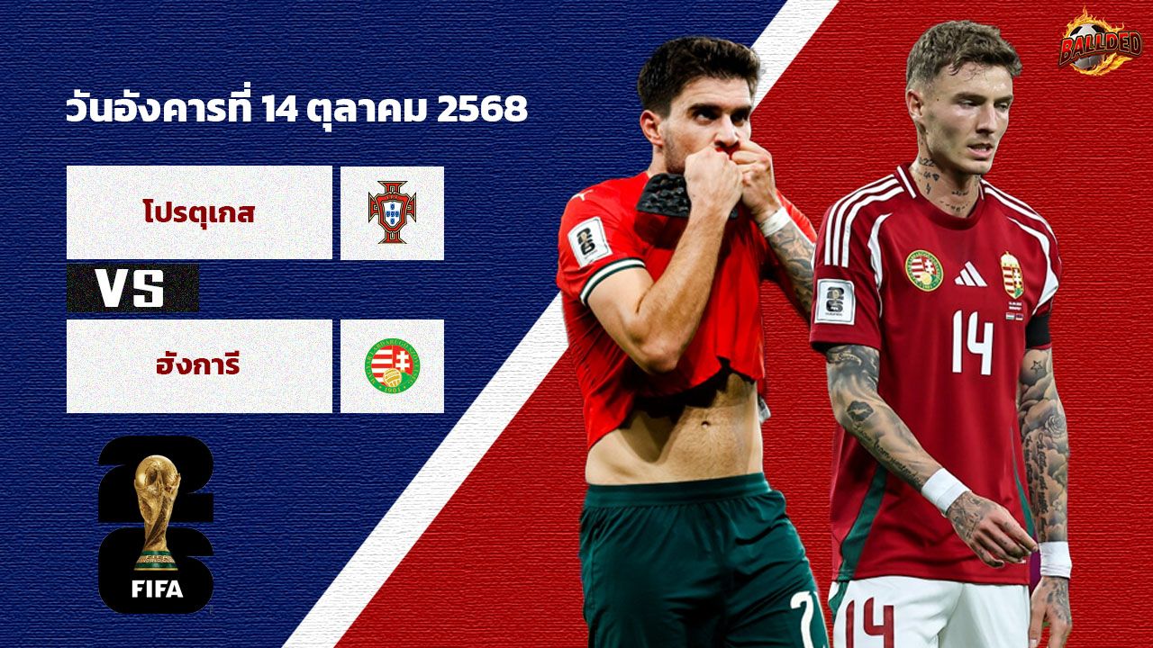 วิเคราะห์บอล คัดบอลโลก 2026 โซนยุโรป โปรตุเกส vs ฮังการี