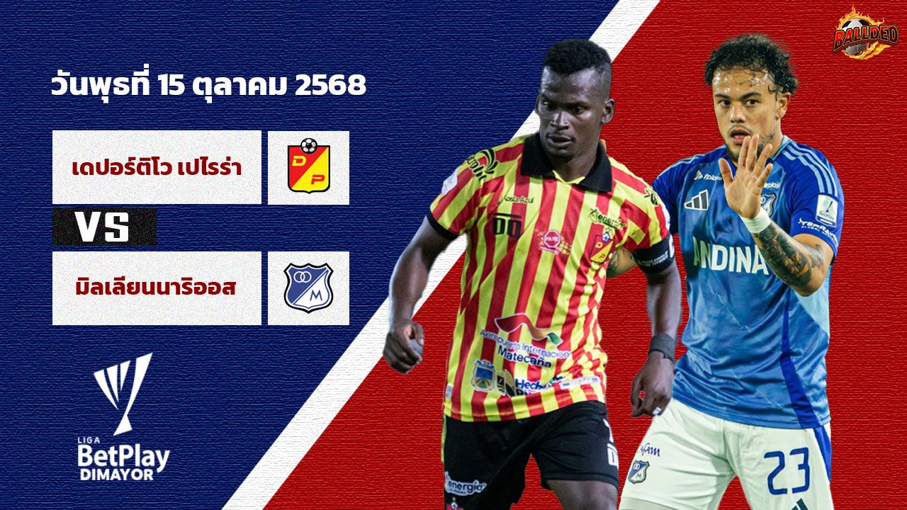วิเคราะห์บอล โคลอมเบีย ลีกา เดปอร์ติโบ เปเรร่า vs มิลโลนารีออส