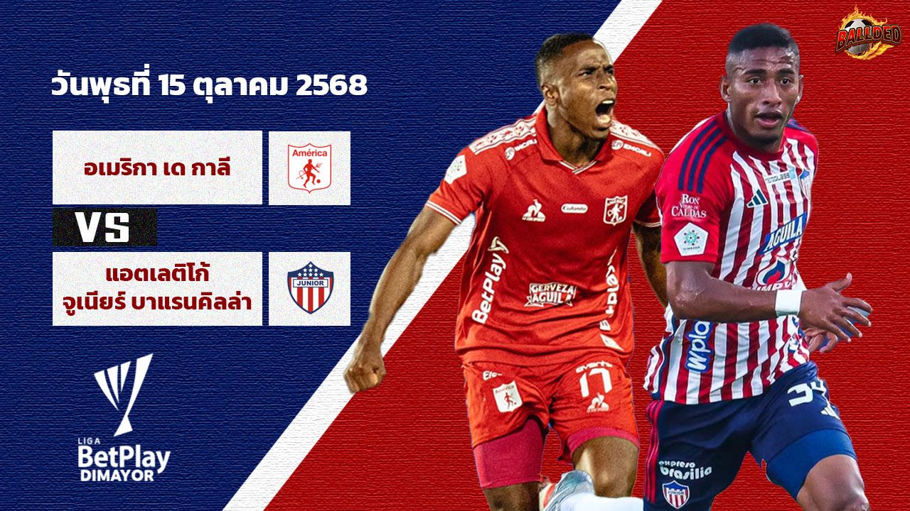วิเคราะห์บอลโคลอมเบีย ลีกา อเมริกา เด กาลี vs แอตเลติโก้ จูเนียร์