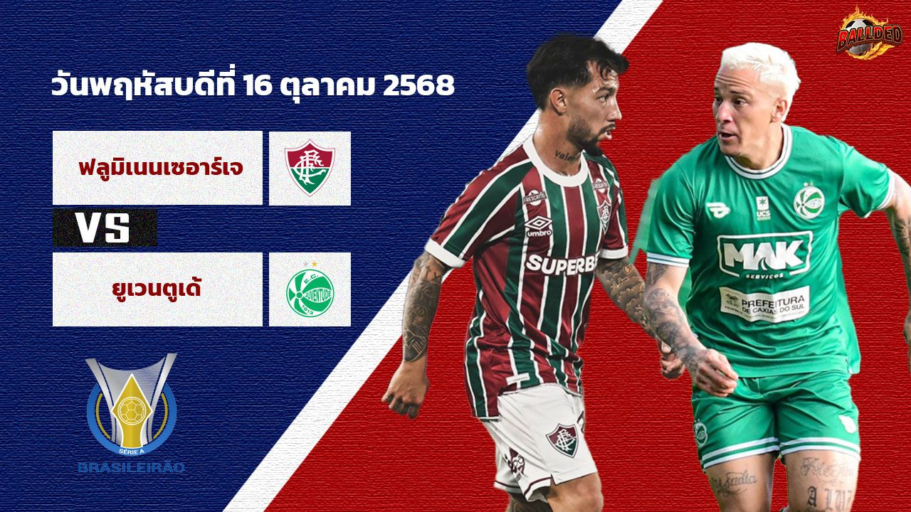 วิเคราะห์บอล บราซิล ฟลูมิเนนเซ่ vs ยูเวนตูเด้