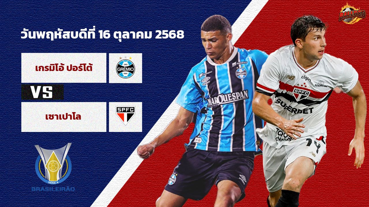 วิเคราะห์บอล บราซิล  เกรมิโอ vs เซา เปาโล