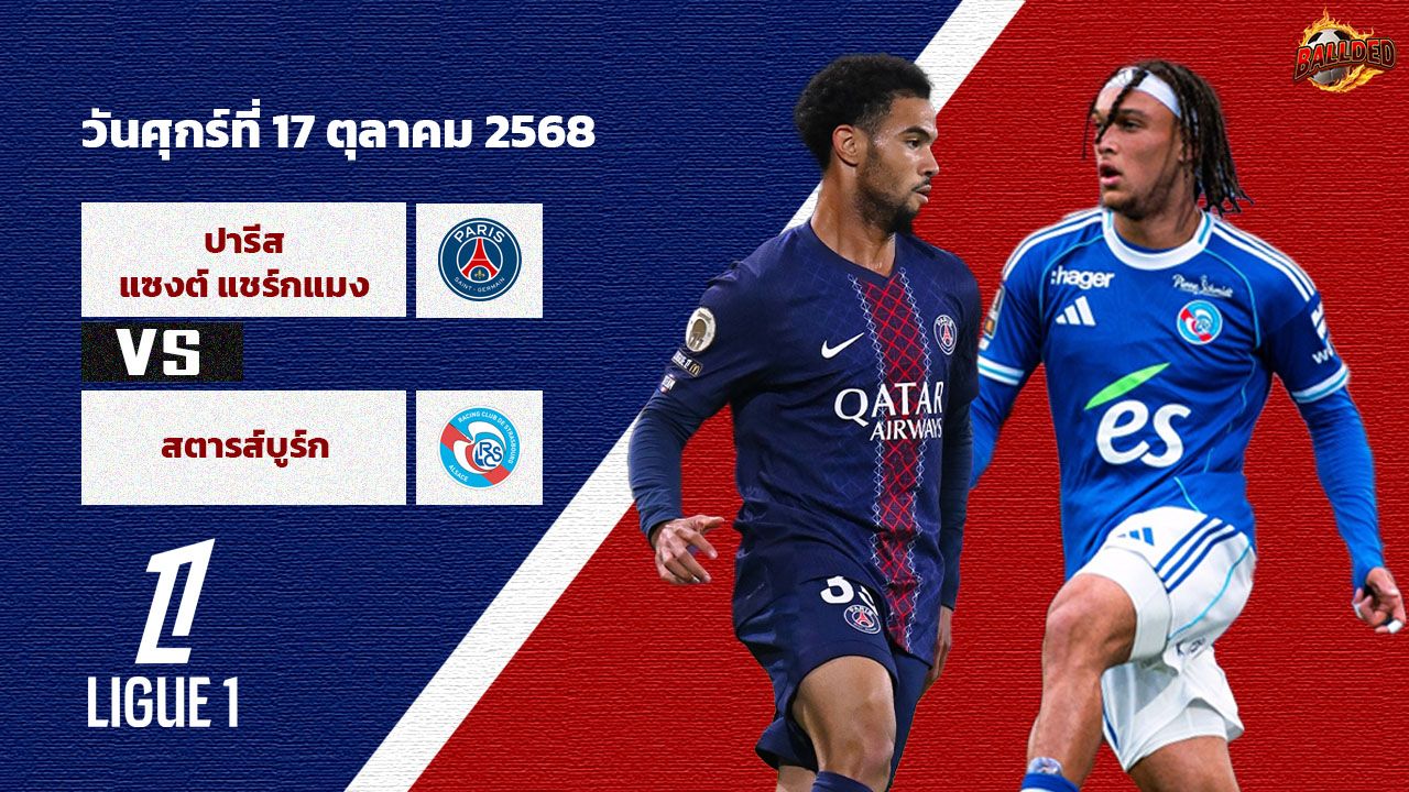 วิเคราะห์บอล ลีก เอิง เปแอสเช vs สตราส์บูร์ก