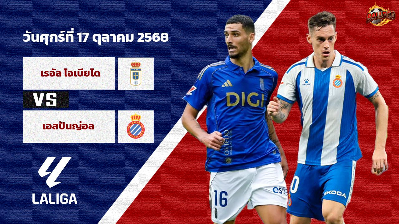 วิเคราะห์บอล ลา ลีกา เรอัล โอเบียโด้ vs เอสปันญ่อล