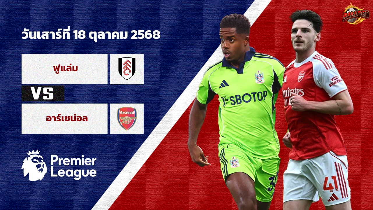 วิเคราะห์บอล พรีเมียร์ลีก  ฟูแล่ม vs อาร์เซน่อล