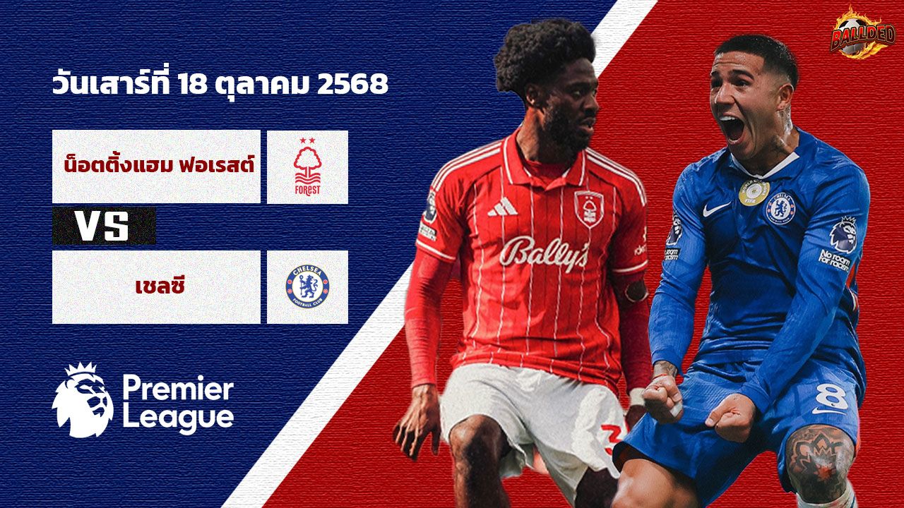 วิเคราะห์บอลพรีเมียร์ลีก น็อตติ้งแฮม ฟอเรสต์ vs เชลซี