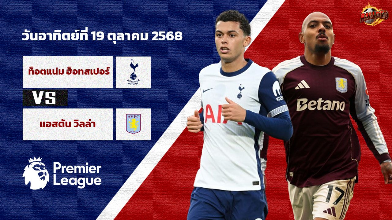 วิเคราะห์บอล พรีเมียร์ลีก สเปอร์ส พบ แอสตัน วิลล่า