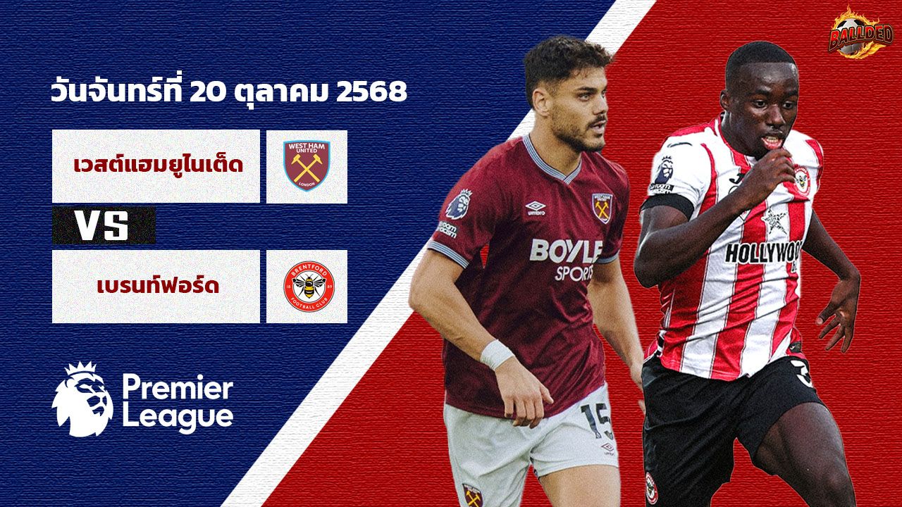 วิเคราะห์บอล พรีเมียร์ลีก เวสต์แฮม vs เบรนท์ฟอร์ด