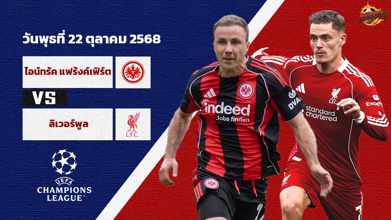 วิเคราะห์บอล แชมเปี้ยนส์ ลีก แฟร้งค์เฟิร์ต vs ลิเวอร์พูล