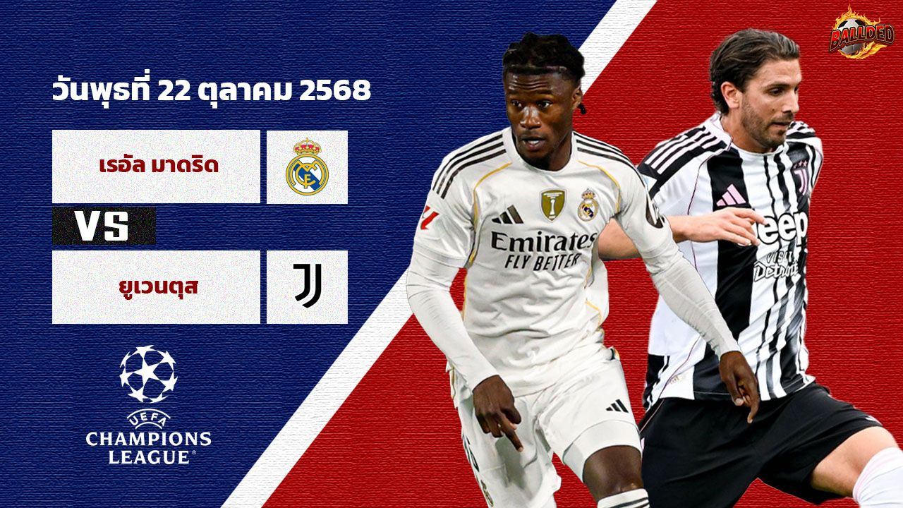วิเคราะห์บอล แชมเปี้ยนส์ ลีก เรอัล มาดริด vs ยูเวนตุส