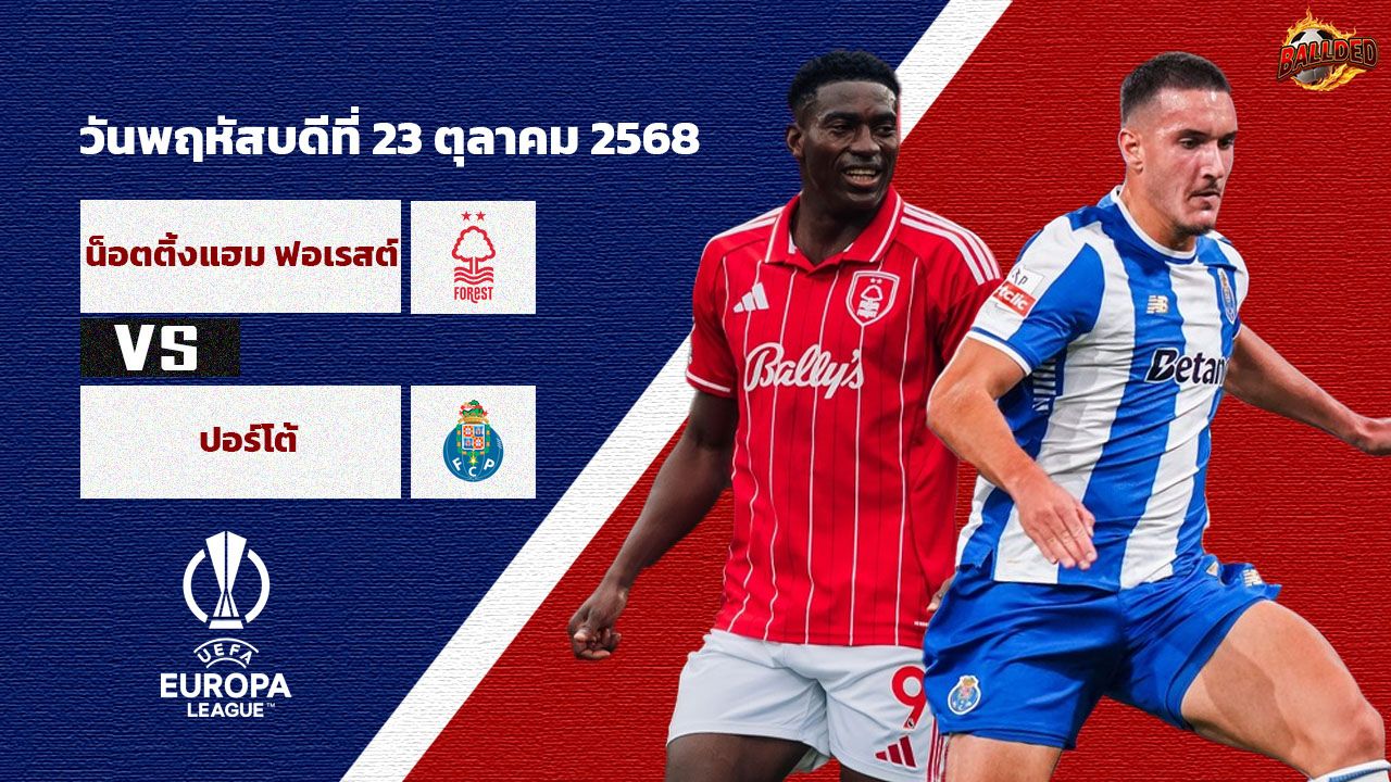 วิเคราะห์บอล ยูฟ่า ยูโรป้า ลีก  น็อตติ้งแฮม ฟอเรสต์ vs ปอร์โต้