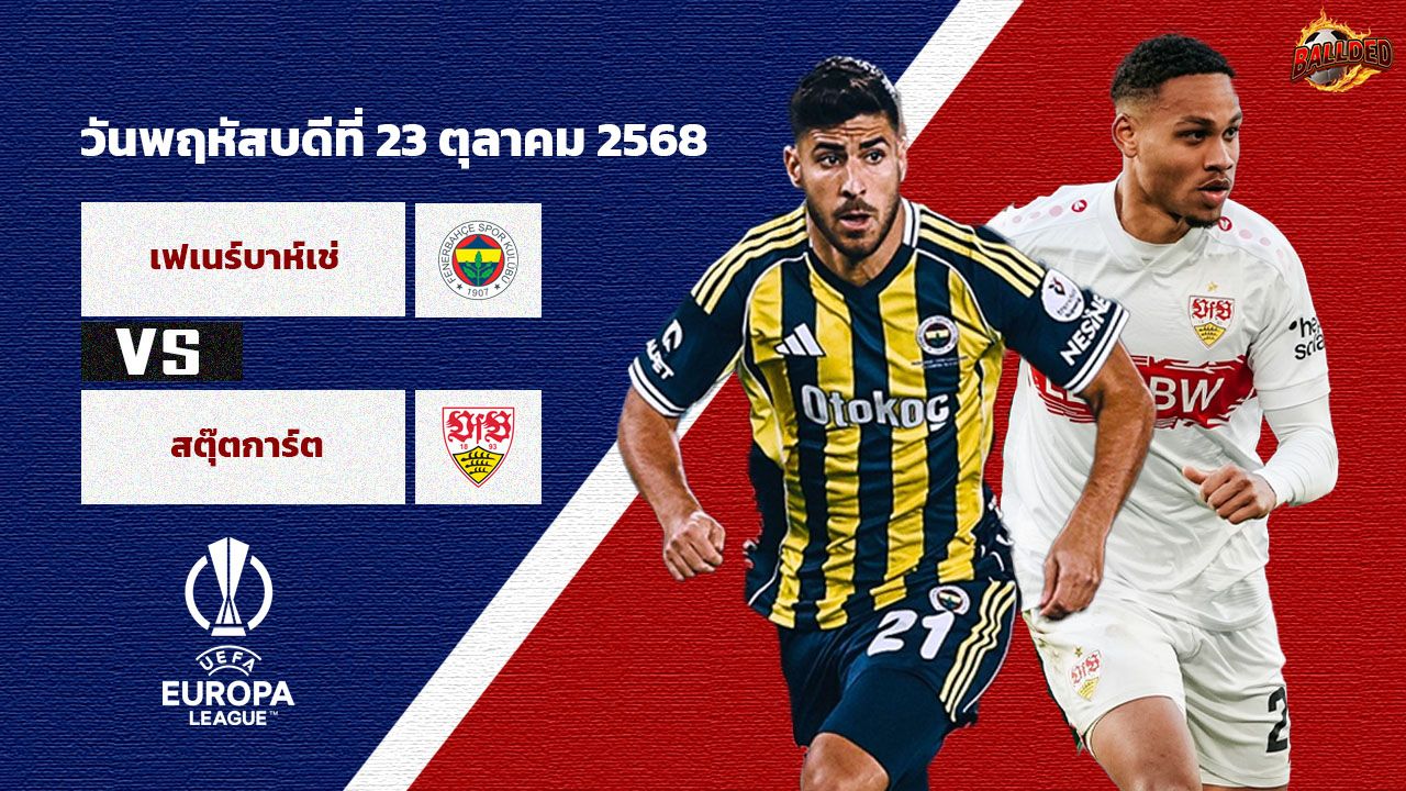 วิเคราะห์บอล ยูโรป้า ลีก เฟเนร์บาห์เช่ vs สตุ๊ตการ์ต