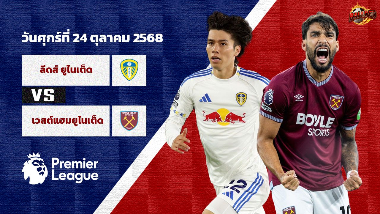 วิเคราะห์บอล พรีเมียร์ลีก  ลีดส์ vs เวสต์แฮม