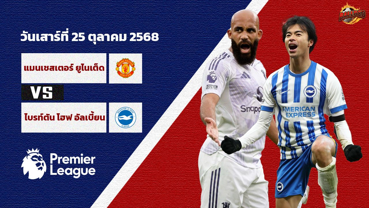 วิเคราะห์บอล พรีเมียร์ลีก แมนเชสเตอร์ ยูไนเต็ด vs ไบรท์ตัน แอนด์ โฮฟ อัลเบี้ยน