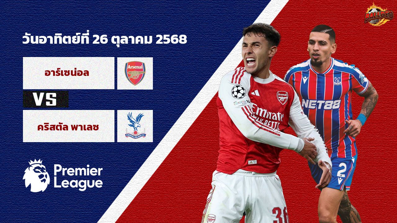 วิเคราะห์บอล พรีเมียร์ลีก อาร์เซน่อล vs คริสตัล พาเลซ
