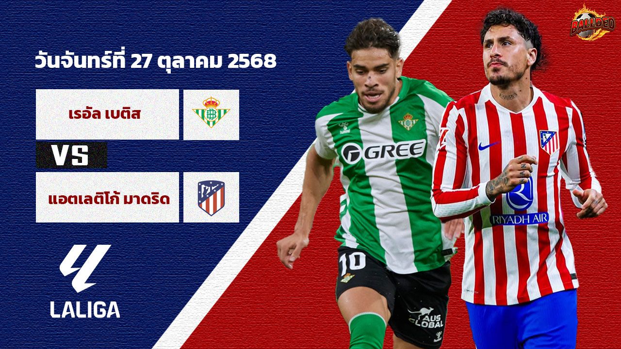 วิเคราะห์บอล ลา ลีกา เรอัล เบติส vs แอตฯ มาดริด