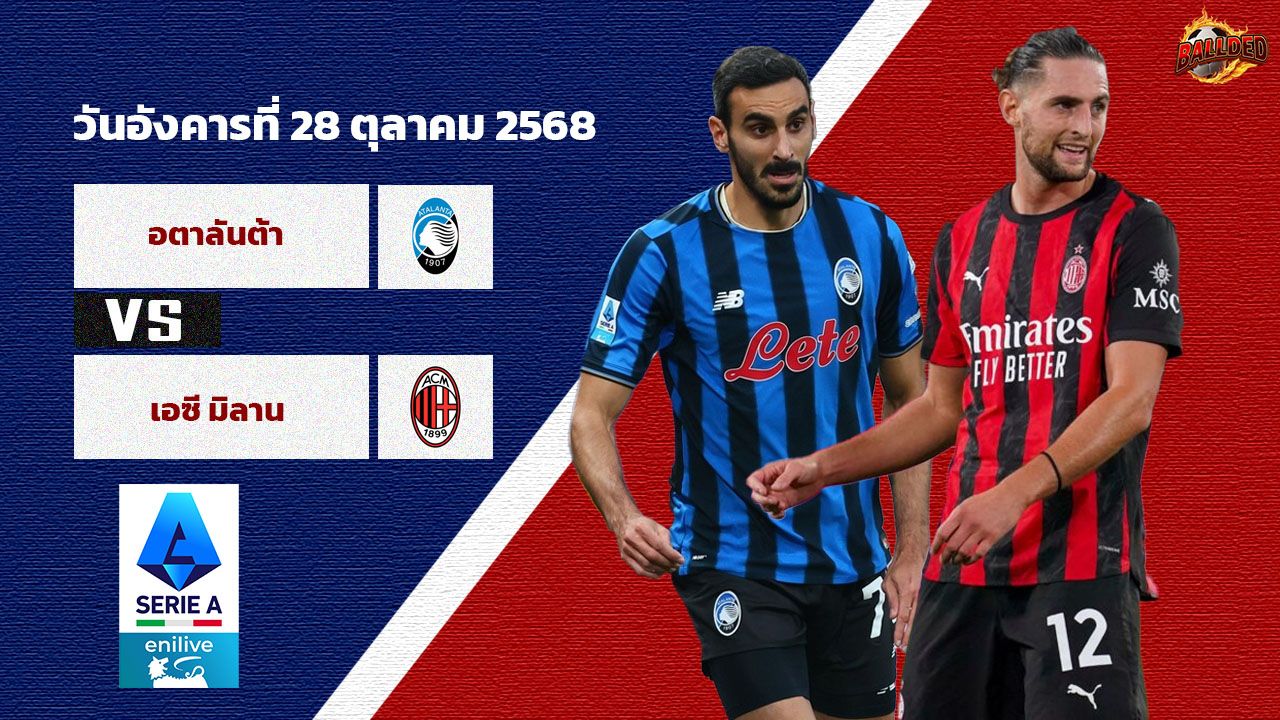วิเคราะห์บอล เซเรีย อา  อตาลันต้า vs มิลาน