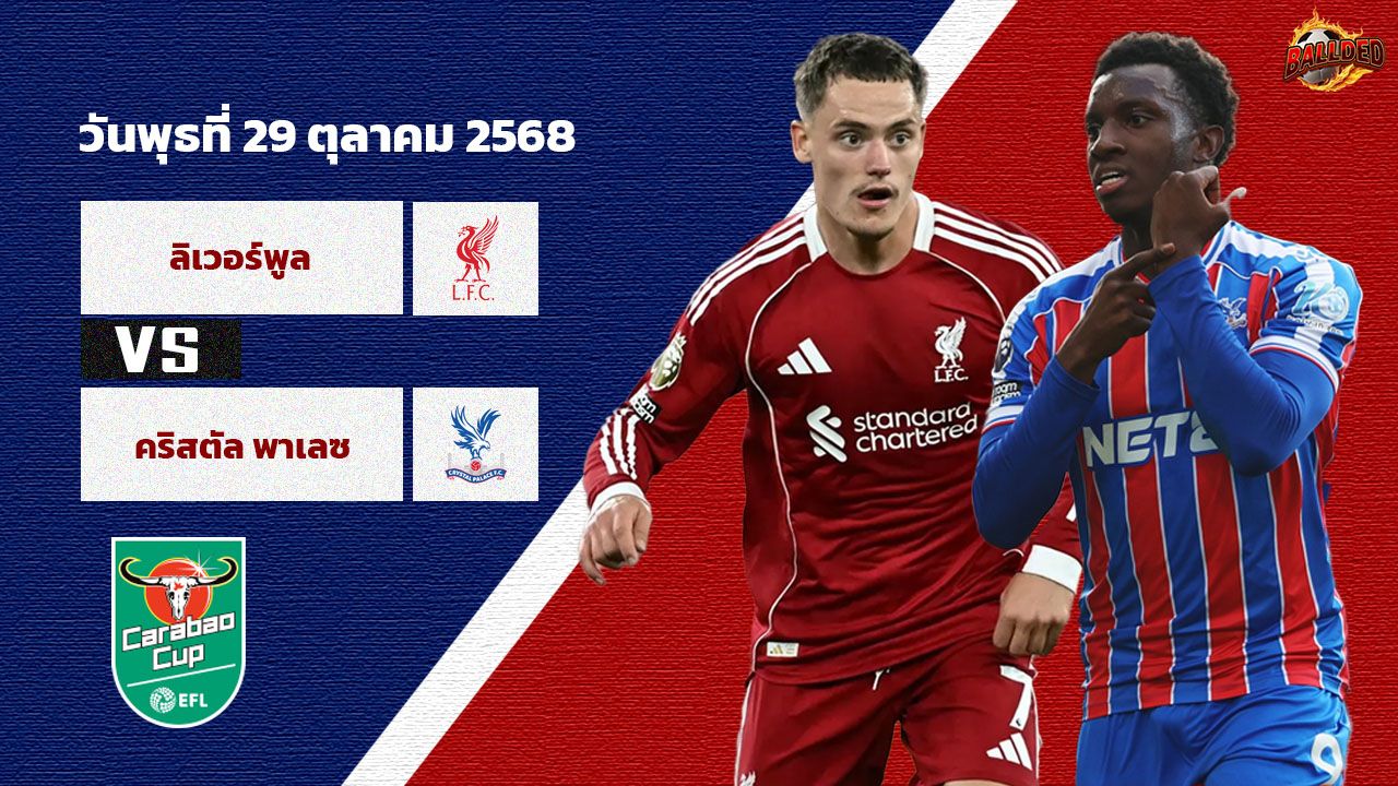 วิเคราะห์บอล ลีก คัพ  ลิเวอร์พูล  vs คริสตัล พาเลซ