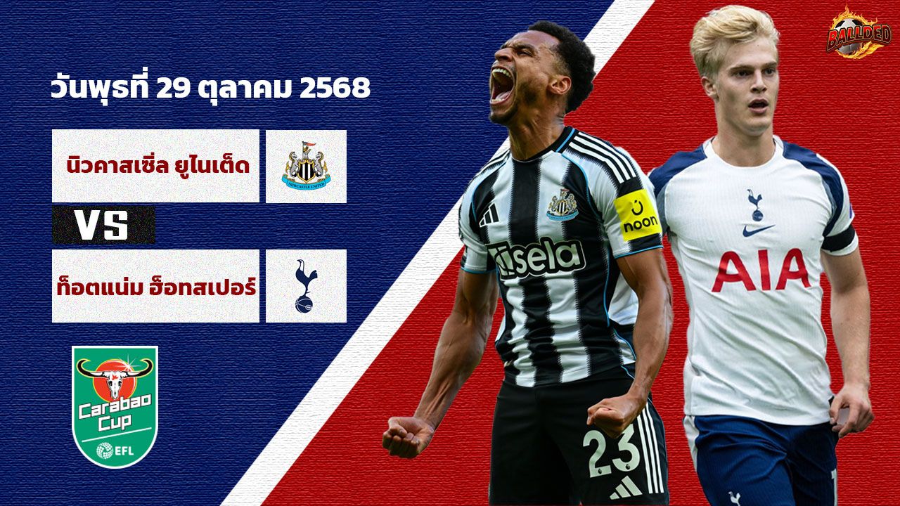 วิเคราะห์บอล ลีก คัพ นิวคาสเซิ่ล vs สเปอร์ส
