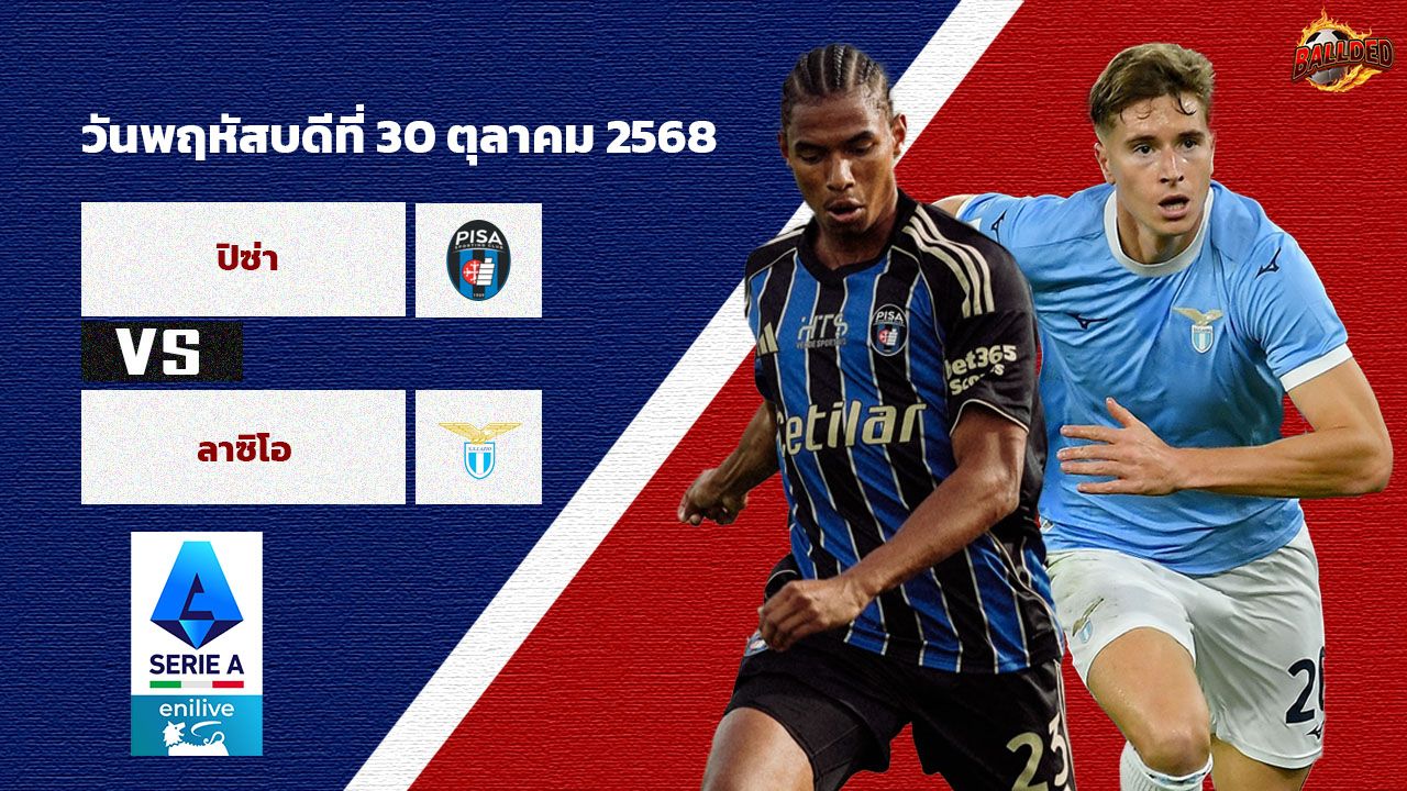 วิเคราะห์บอล เซเรีย อา  ปิซ่า vs ลาซิโอ