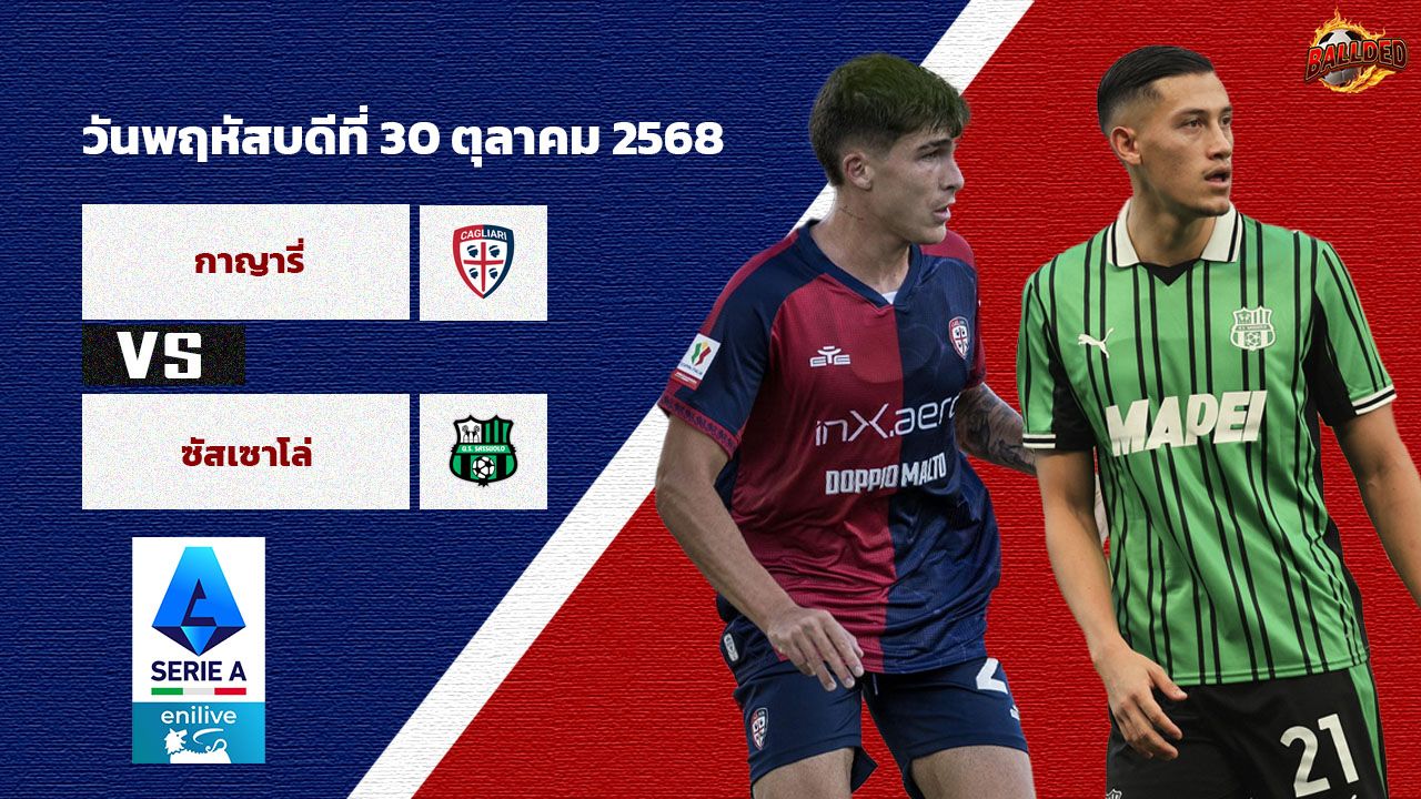 วิเคราะห์บอล เซเรีย อา กายารี่  vs ซัสซัวโล่