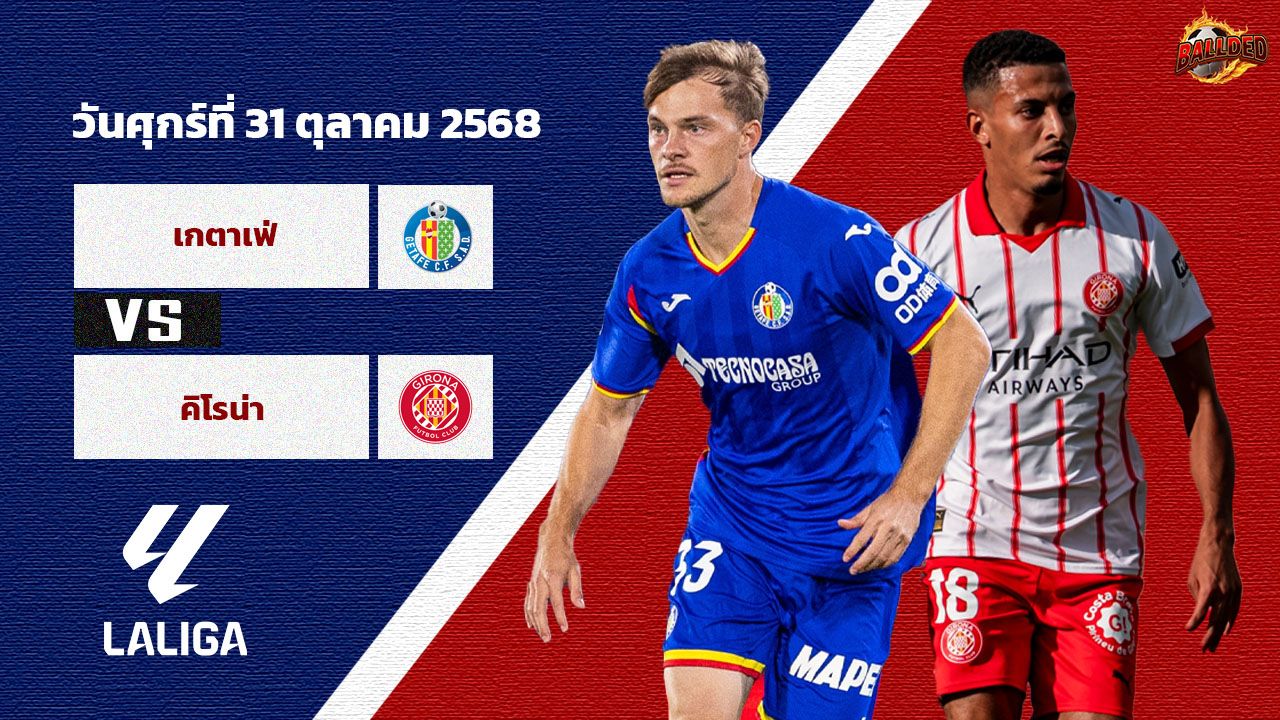 วิเคราะห์บอล ลา ลีกา  เกตาเฟ่ vs กิโรน่า