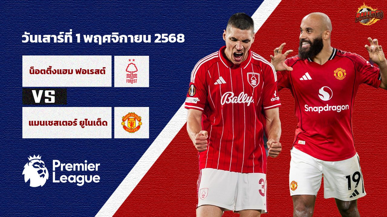 วิเคราะห์บอล พรีเมียร์ลีก น็อตติ้งแฮม ฟอเรสต์ vs แมนเชสเตอร์ ยูไนเต็ด