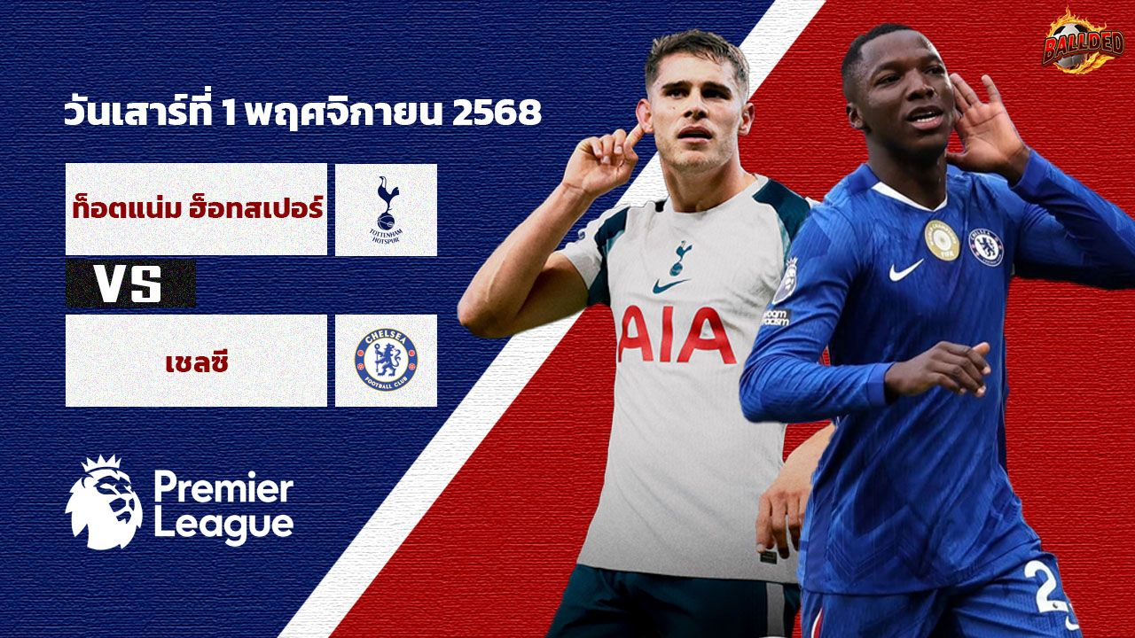 วิเคราะห์บอล พรีเมียร์ลีก ท็อตแน่ม ฮ็อตสเปอร์ vs เชลซี