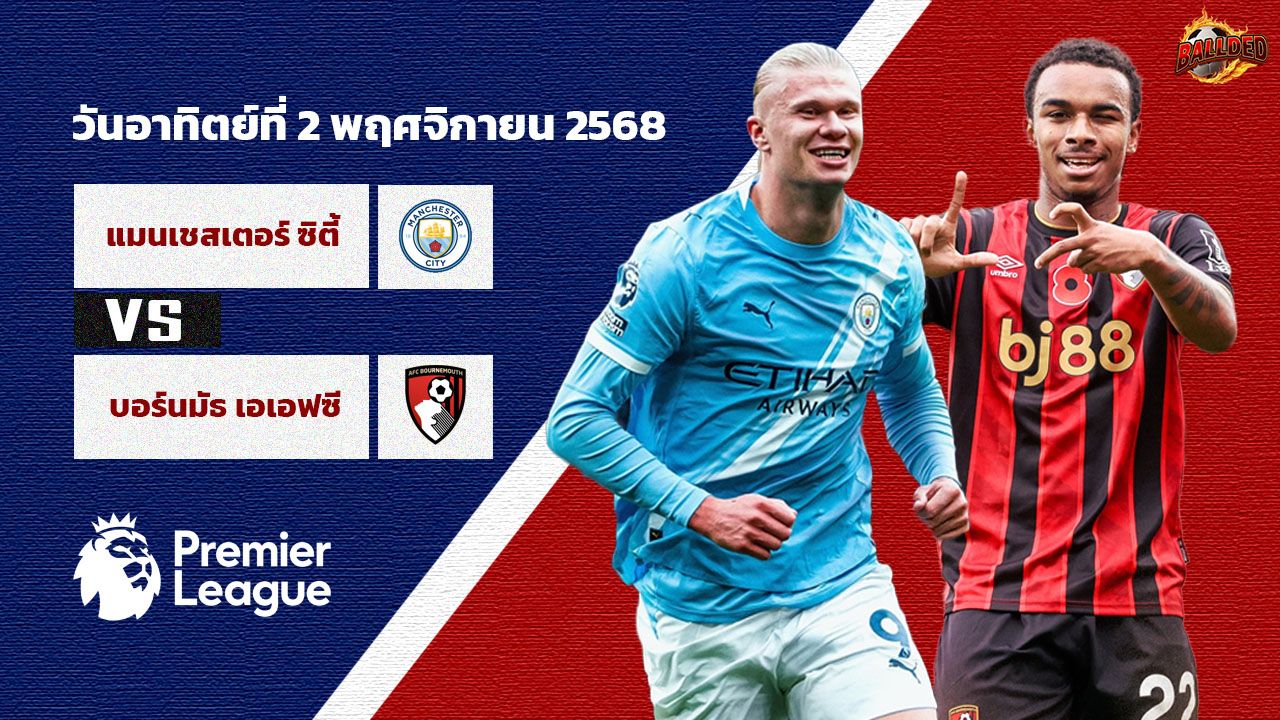 วิเคราะห์บอล พรีเมียร์ลีก แมนเชสเตอร์ ซิตี้ vs บอร์นมัธ