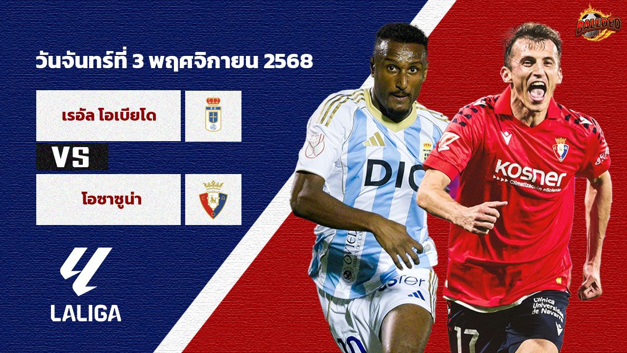 วิเคราะห์บอล ลา ลีกา เรอัล โอเบียโด้ vs โอซาซูน่า