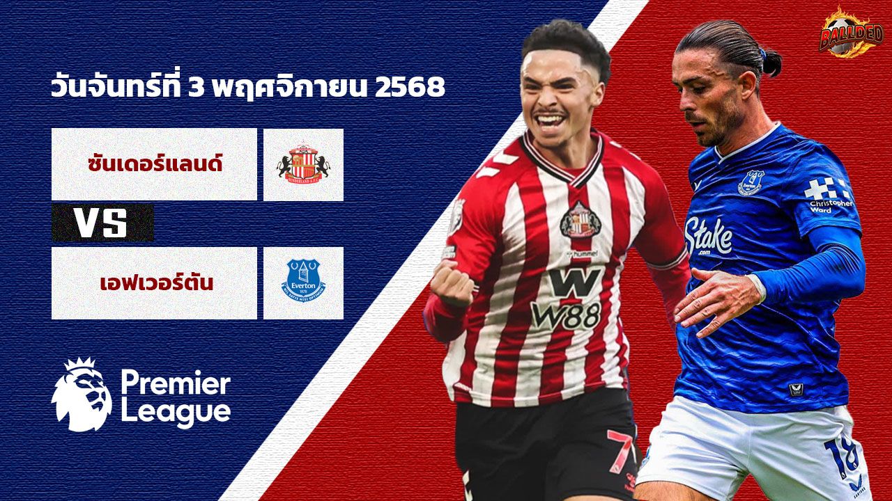 วิเคราะห์บอล พรีเมียร์ลีก  ซันเดอร์แลนด์ vs เอฟเวอร์ตัน