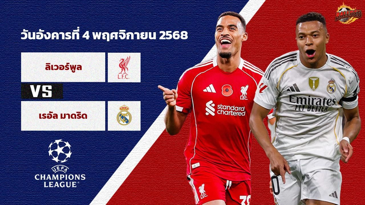 วิเคราะห์บอล แชมป์เปี้ยนส์ ลีก รอบลีก สเตจ ลิเวอร์พูล vs เรอัล มาดริด