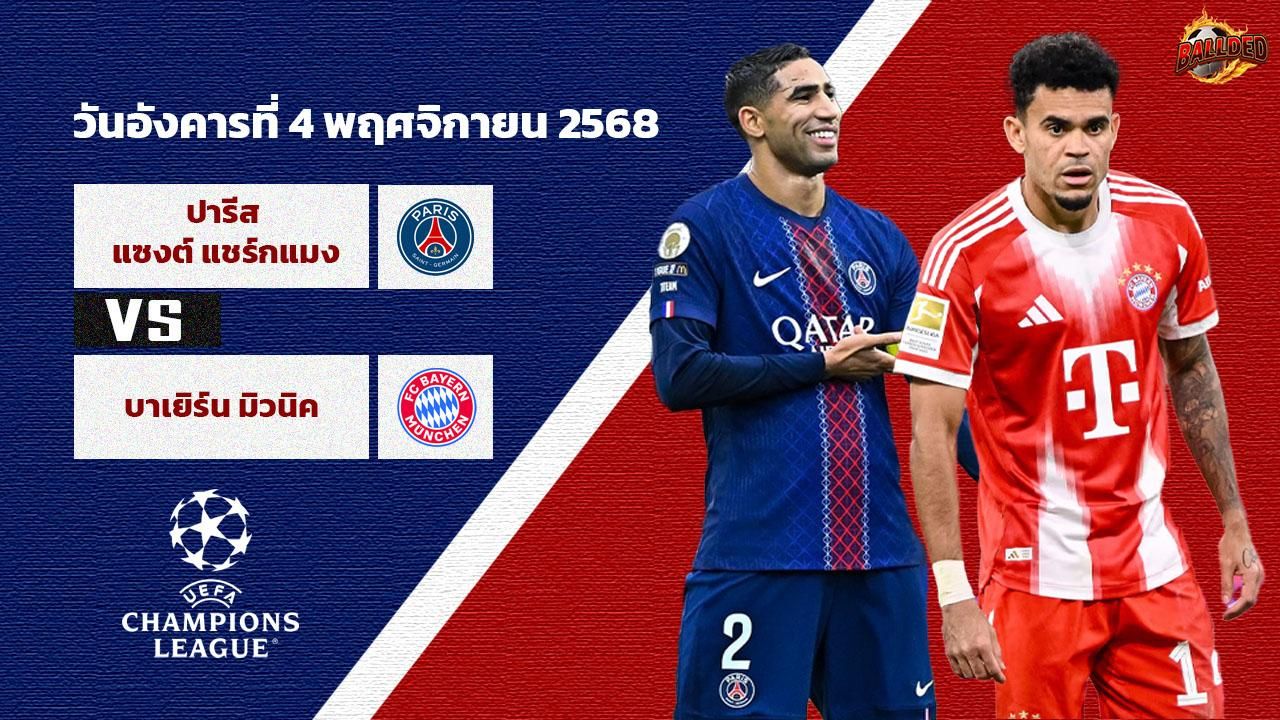 วิเคราะห์บอล แชมเปี้ยนส์ ลีก เปแอสเช vs บาเยิร์น