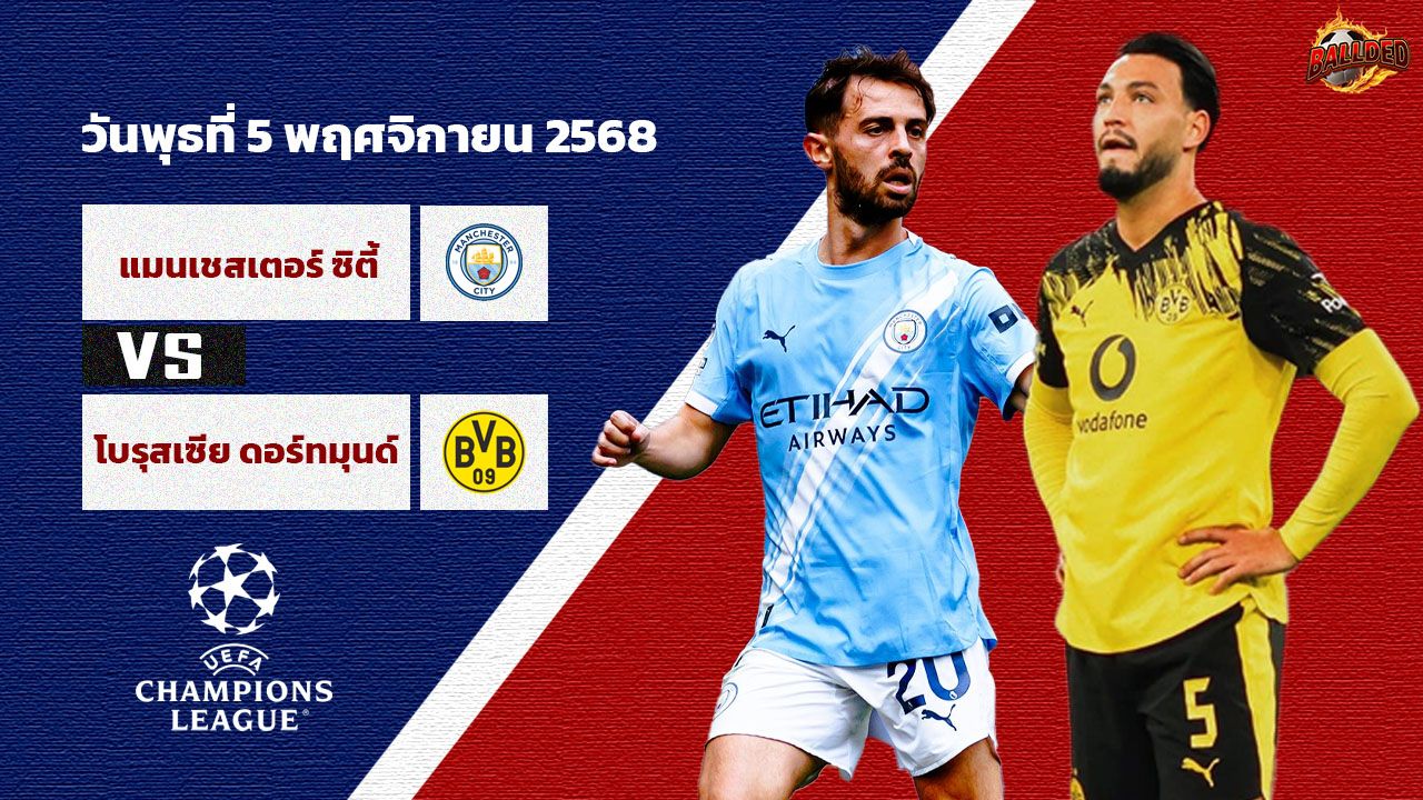 วิเคราะห์บอล ยูฟ่า แชมเปี้ยนส์ ลีก  แมนฯซิตี้ vs ดอร์ทมุนด์