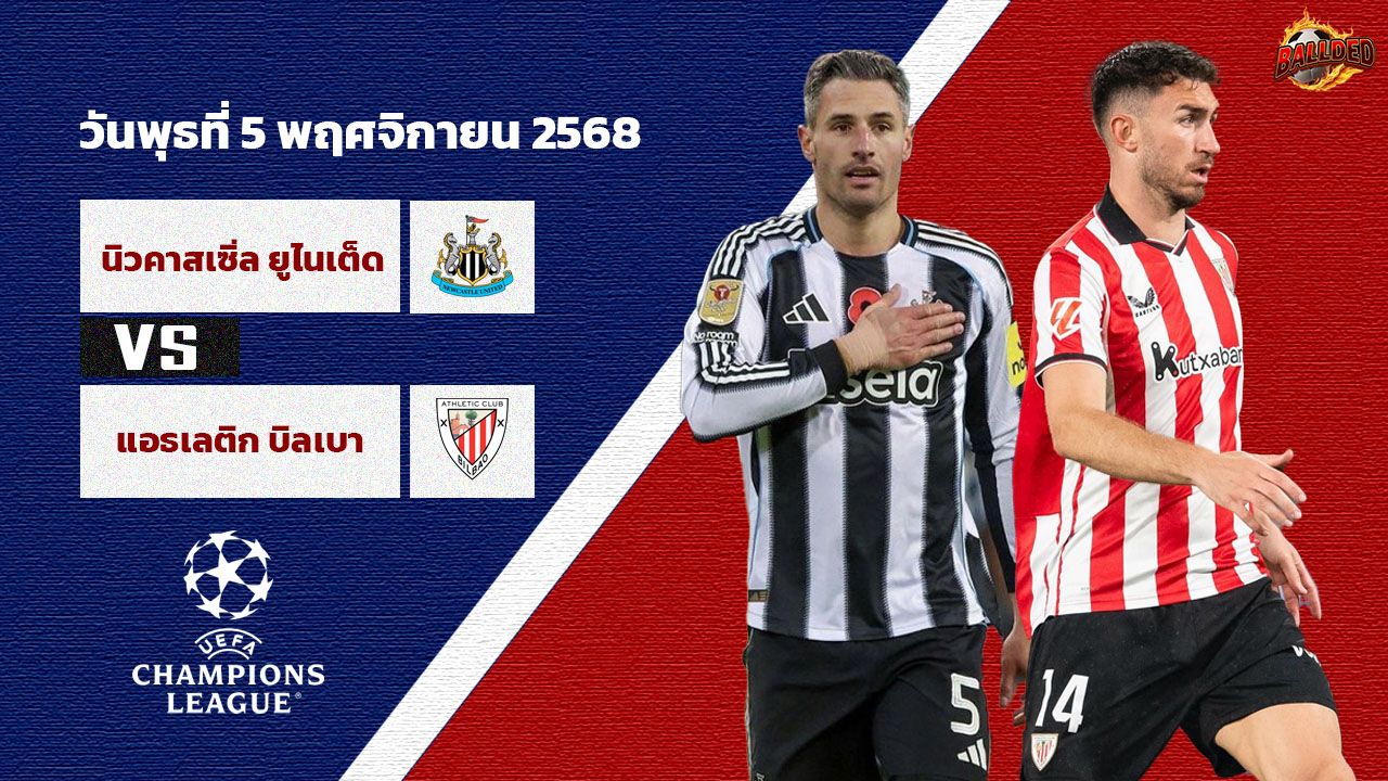 วิเคราะห์บอล ยูฟ่า แชมเปี้ยนส์ ลีก นิวคาสเซิ่ล vs แอธฯ บิลเบา