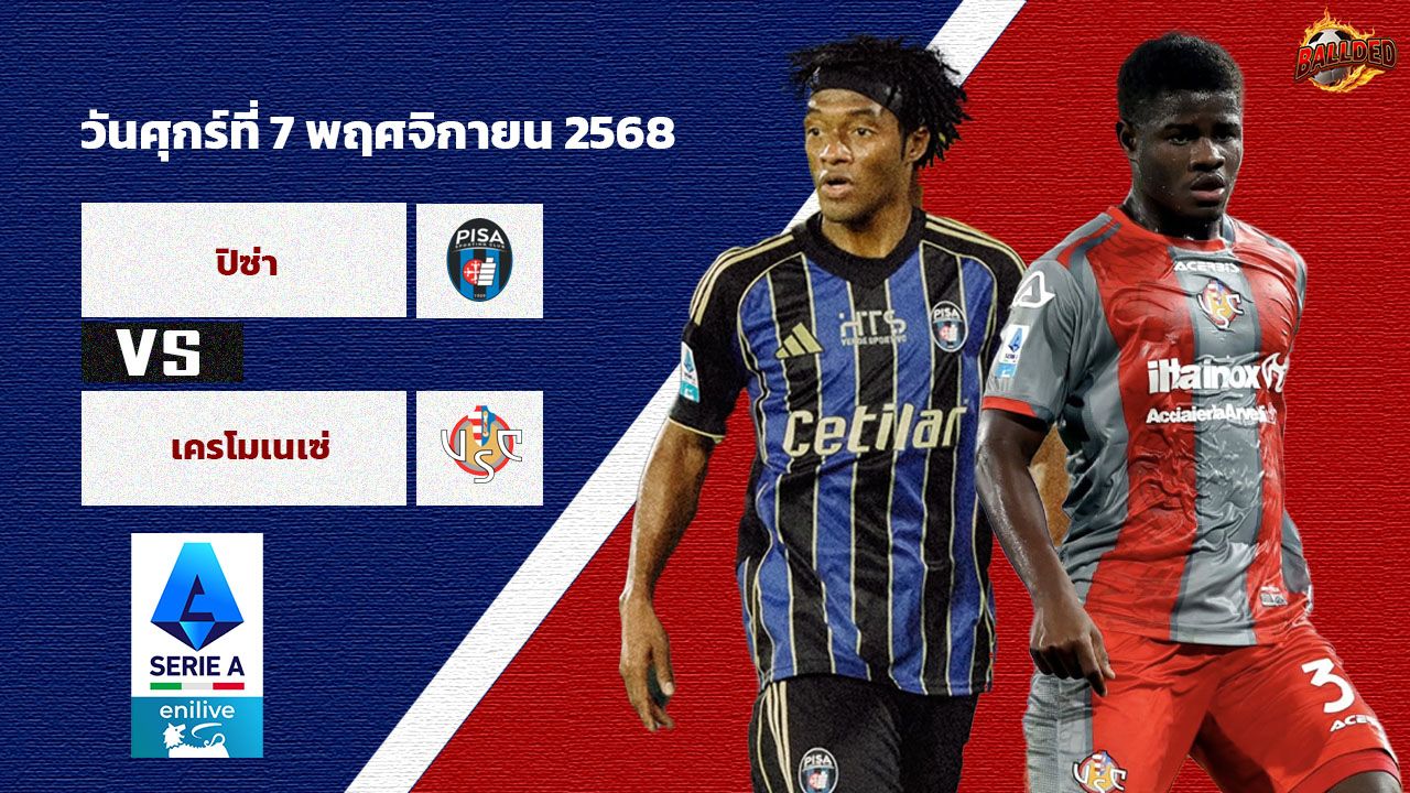 วิเคราะห์บอล เซเรีย อา  ปิซ่า vs เครโมเนเซ่
