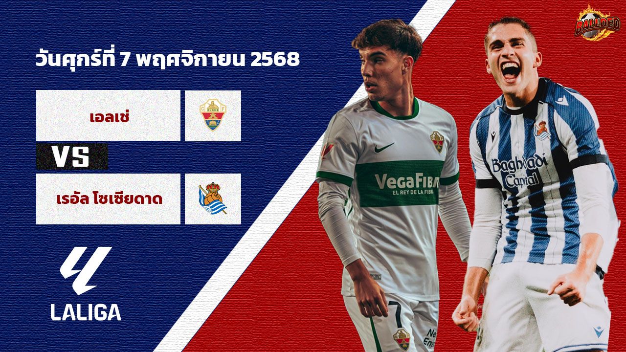 วิเคราะห์บอล ลา ลีกา  เอลเช่ vs เรอัล โซเซียดาด