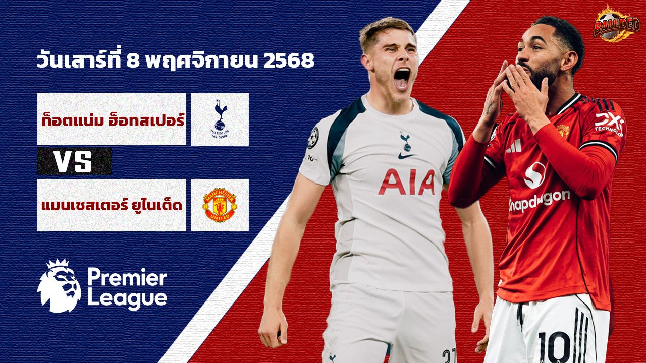 วิเคราะห์บอล พรีเมียร์ลีก ท็อตแน่ม ฮ็อตสเปอร์ vs แมนเชสเตอร์ ยูไนเต็ด