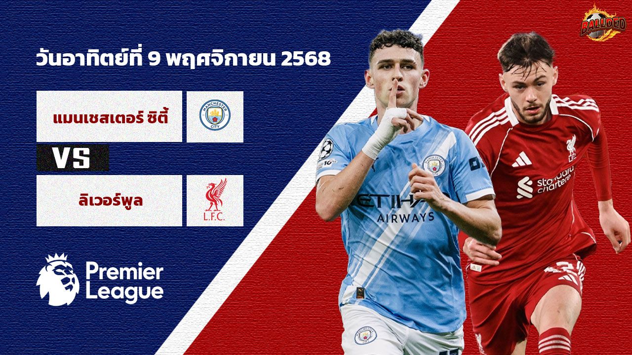 วิเคราะห์บอล พรีเมียร์ลีก แมนเชสเตอร์ซิตี้ vs ลิเวอร์พูล