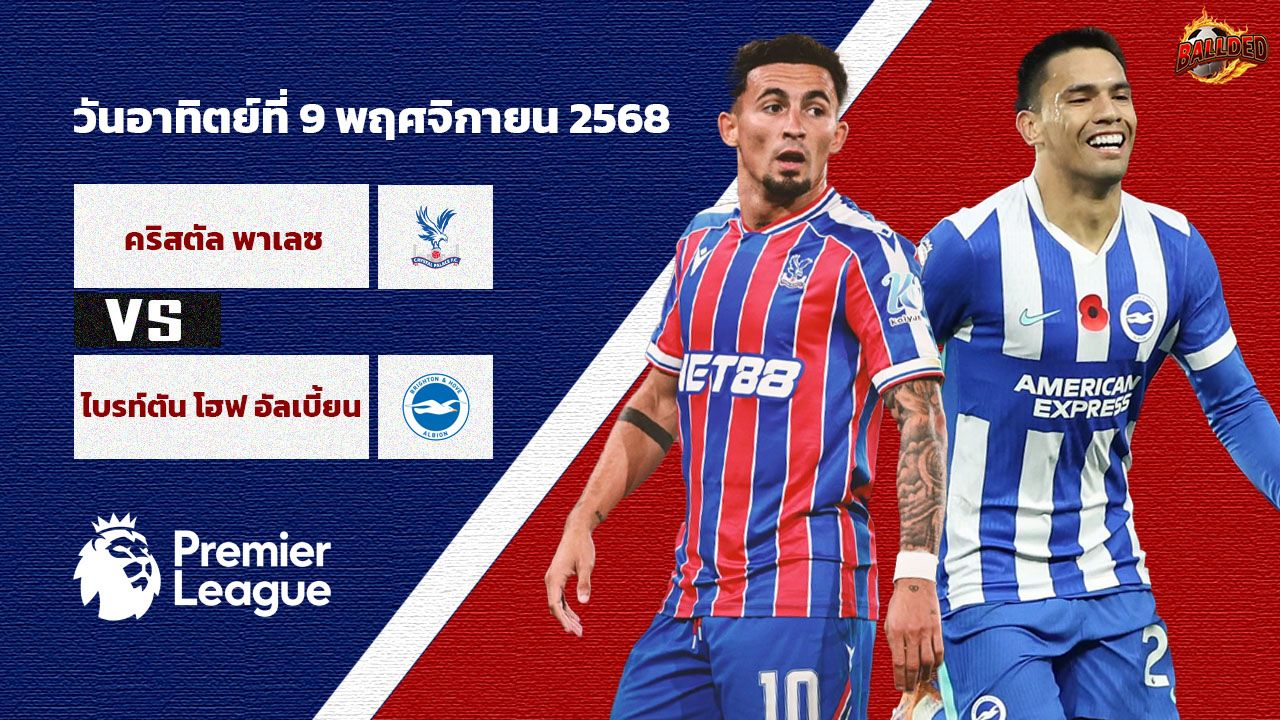 วิเคราะห์บอล พรีเมียร์ลีก คริสตัล พาเลซ vs ไบร์ทตัน