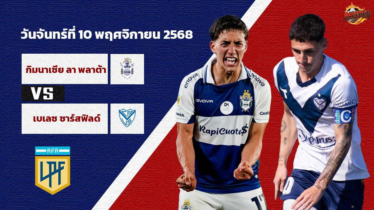 วิเคราะห์บอล อาร์เจนติน่า  กิมนาเซีย ลา พลาต้า vs เบเลซ ซาร์สฟิลด์