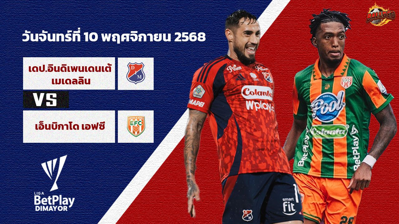 วิเคราะห์บอล โคลัมเบีย คัพ อินดิเพนเดนเต้ เมเดลลิน vs เอ็นบิกาโด้