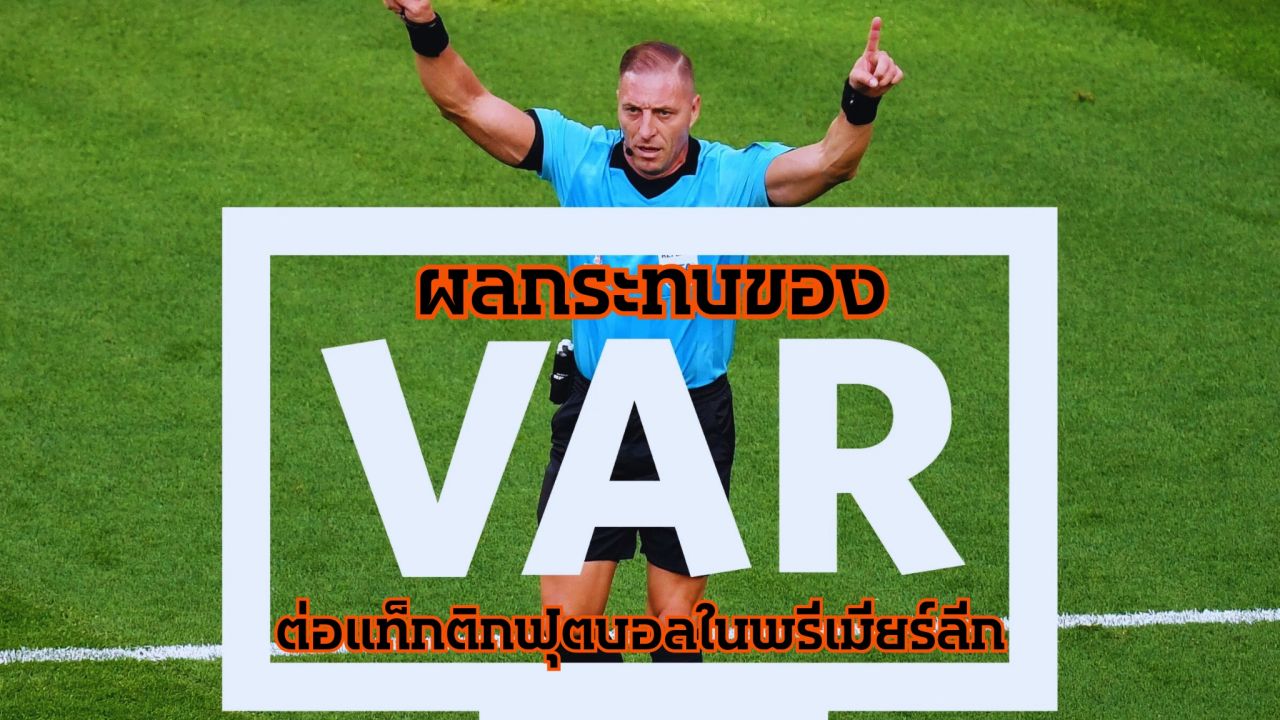 ผลกระทบของ VAR ต่อแท็กติกฟุตบอลในพรีเมียร์ลีก