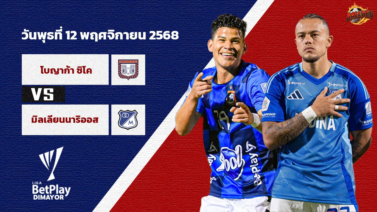 วิเคราะห์บอล โคลอมเบีย โบยาก้า ชิโก้ vs มิโยนาริออส
