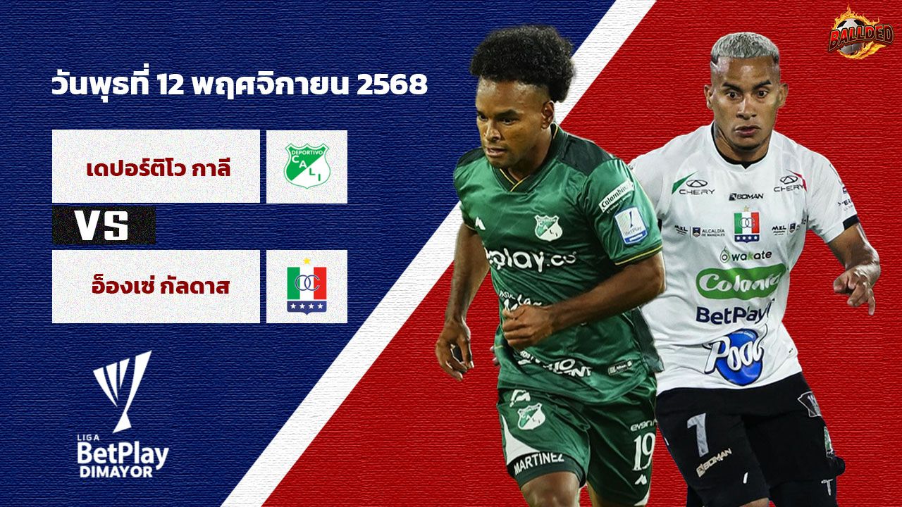 วิเคราะห์บอล โคลอมเบีย เดปอร์ติโบ กาลี vs วันเซ กัลดาส