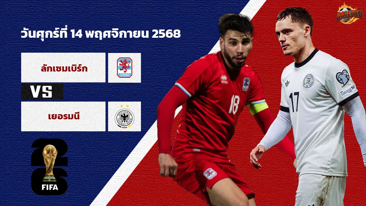 วิเคราะห์บอล คัดบอลโลก 2026 โซนยุโรป ลักเซมเบิร์ก vs เยอรมัน
