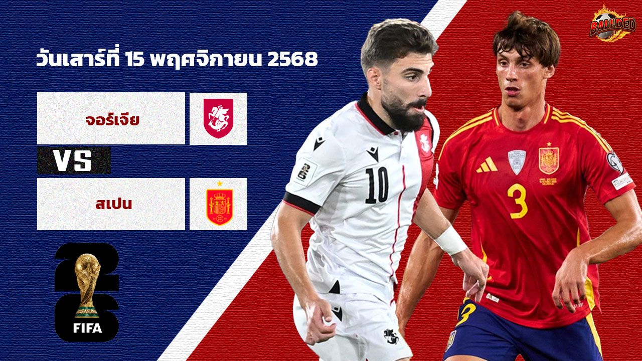 วิเคราะห์บอล คัดบอลโลก 2026 จอร์เจีย vs สเปน