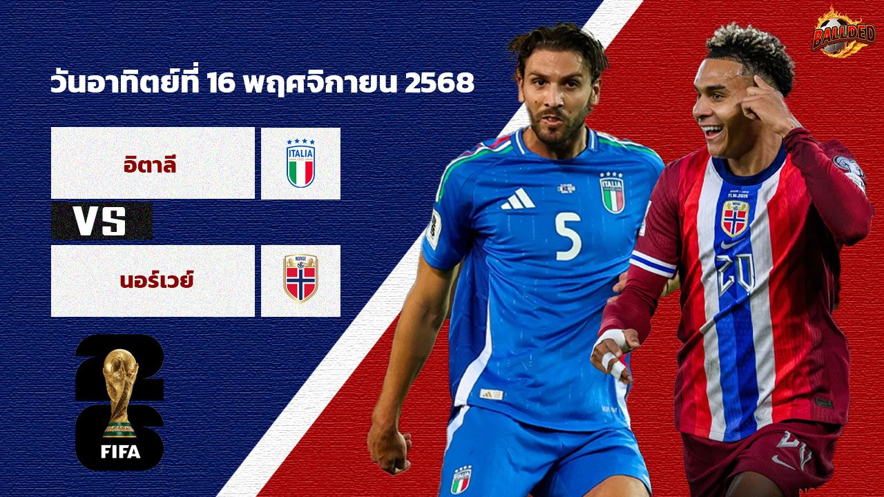วิเคราะห์บอล คัดบอลโลก 2026 อิตาลี vs นอร์เวย์