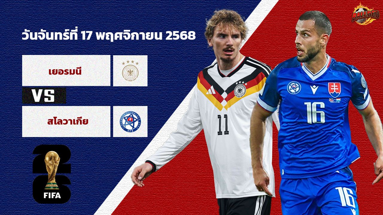 วิเคราะห์บอล คัดบอลโลก 2026 โซนยุโรป เยอรมัน vs สโลวาเกีย