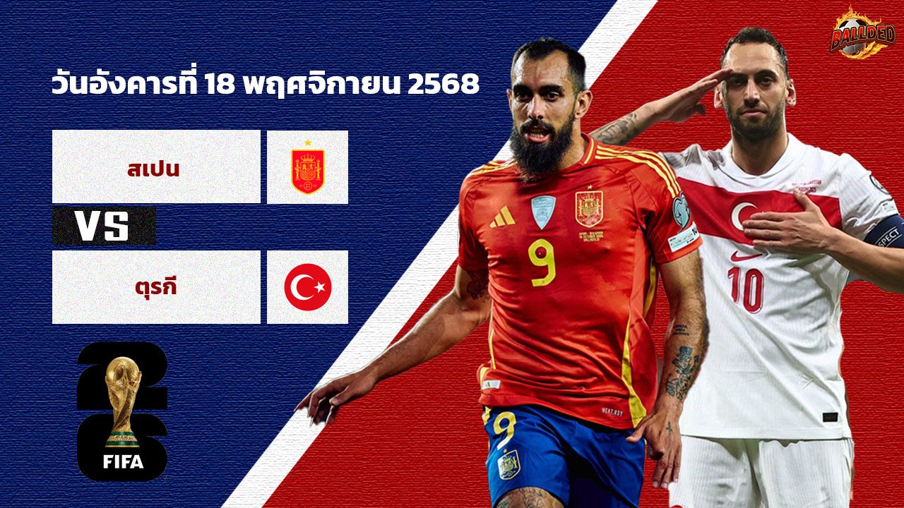 วิเคราะห์บอล คัดบอลโลก 2026  สเปน vs ตุรกี