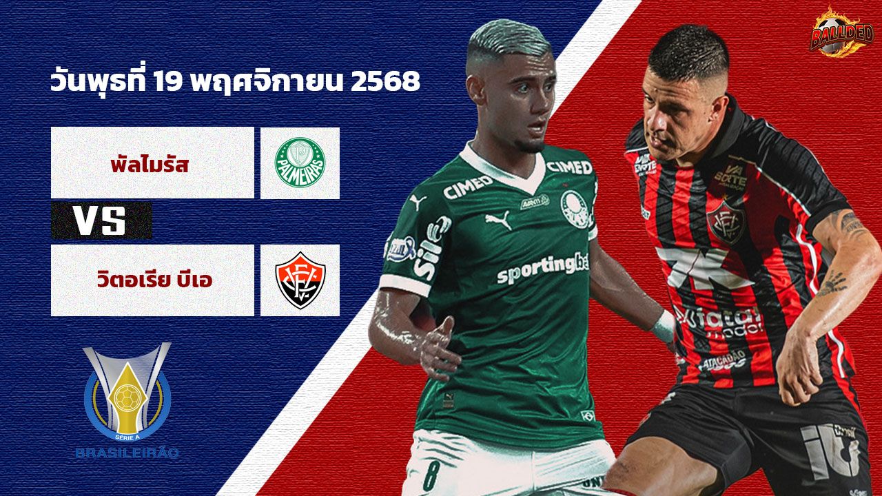 วิเคราะห์บอล บราซิล พัลไมรัส vs วิตอเรีย